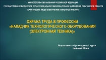 Презентация на конкурс по охране труда