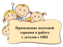 Презентация к докладу: Применение песочной терапии в работе с детьми с ОВЗ