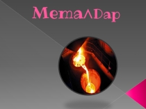 Презентация по химии на тему Металлургия (10-сынып)