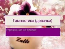 Презентация по гимнастике упражнение для девочек 8-9 класс ов (наглядность по учебнику Ляха)