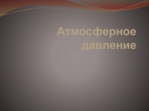 Презентация по географии Атмосферное давление 6 класс