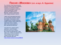 Песня Москва (сл. и муз. А. Куреляк)