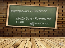 Портфолио 7 В класса