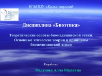 Презентация по дисциплине Биоэтика Лекция №1  Теоретические основы биомедицинской этики. Основные этические теории и принципы биомедицинской этики
