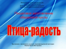 Презентация изготовления обереговой куклы Птица-радость