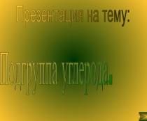 Презентация к уроку Подгруппа углерода