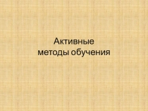 Активные методы обучения