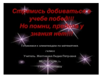 Презентация заданий по математике для подготовки обучающихся 2 классов к олимпиадам по предмету.