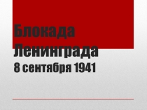 Блокада Ленинграда