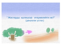 ” Жастарды қылмысқа итермелейтін не?”