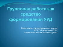 Презентация к выступлению Групповая работа как средство формирования УУД