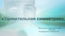 Презентация: проект Удивительная симметрия
