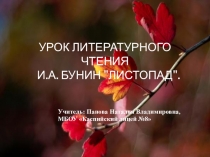 Презентация по литературному чтению на тему И Бунин  Листопад