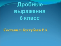 Презентация по математике на тему Дробные выражения (6 класс)