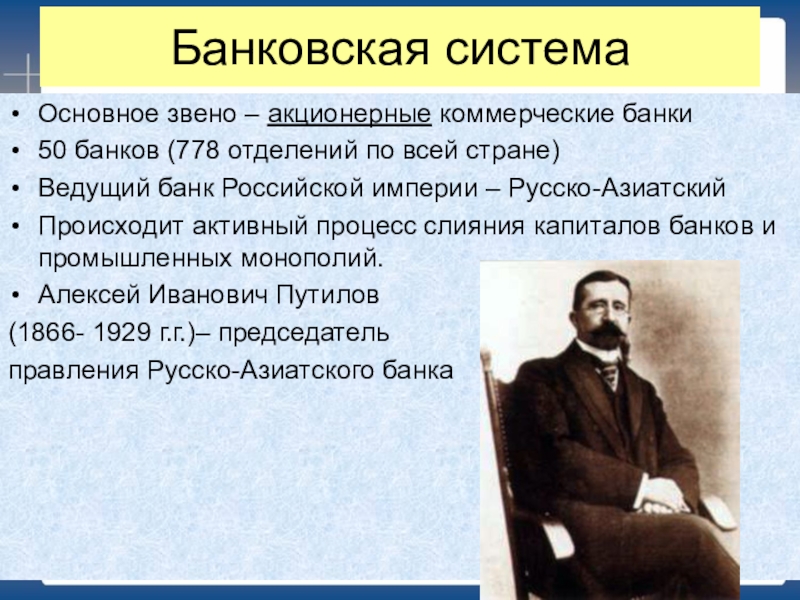 Путилов пришли дожди. Акционерные коммерческие банки это. Председатель русско азиатского банка. Акционерные коммерческие банки это в истории. Путилов а и председатель русско азиатского банка.