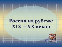 Презентация по истории России 11 класс на тему Россия на рубеже XIX- XXв.в.