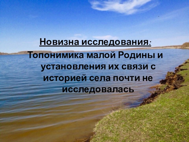 Презентация Отражение истории села Полойка в топонимических названиях Новизна исследования: Топонимика малой Родины и установления их связи с историей села почти не исследовалась Новизна исследования: Топонимика малой Родины и установления их связи с историей села почти не исследовалась