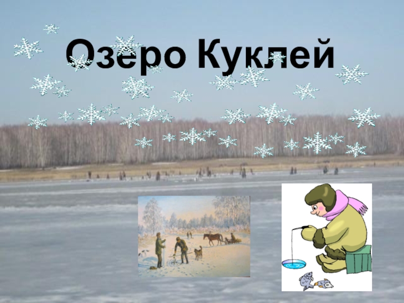 Презентация Отражение истории села Полойка в топонимических названиях Озеро Куклей Озеро Куклей