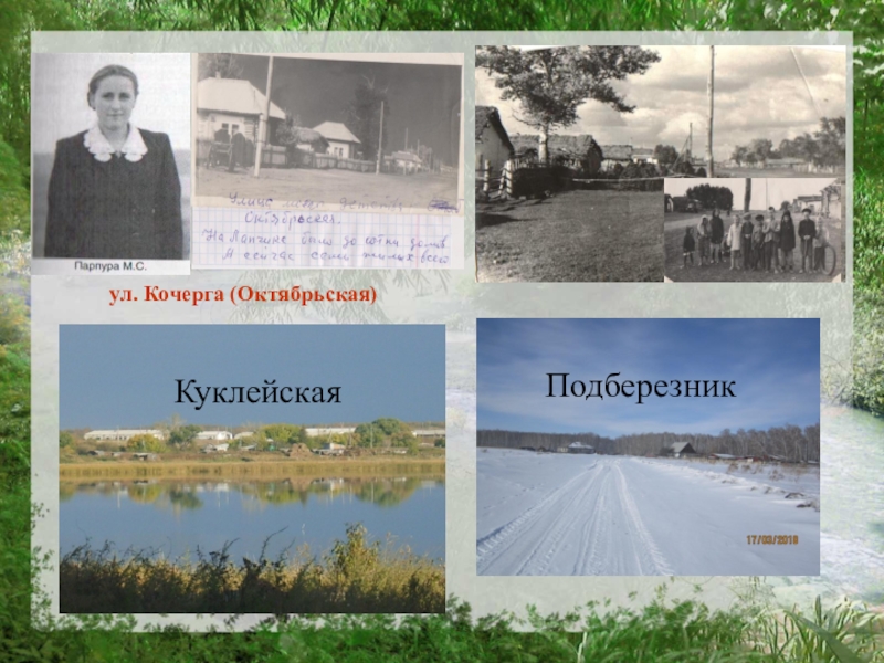 Презентация Отражение истории села Полойка в топонимических названиях ул. Кочерга (Октябрьская)ПодберезникКуклейская ул. Кочерга (Октябрьская)ПодберезникКуклейская