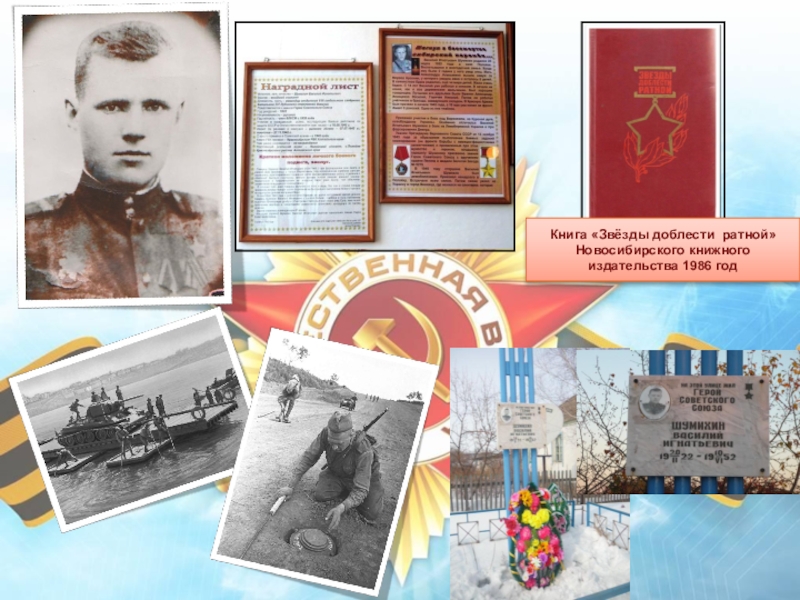 Презентация Отражение истории села Полойка в топонимических названиях Книга «Звёзды доблести ратной» Новосибирского книжного издательства 1986 год Книга «Звёзды доблести ратной» Новосибирского книжного издательства 1986 год