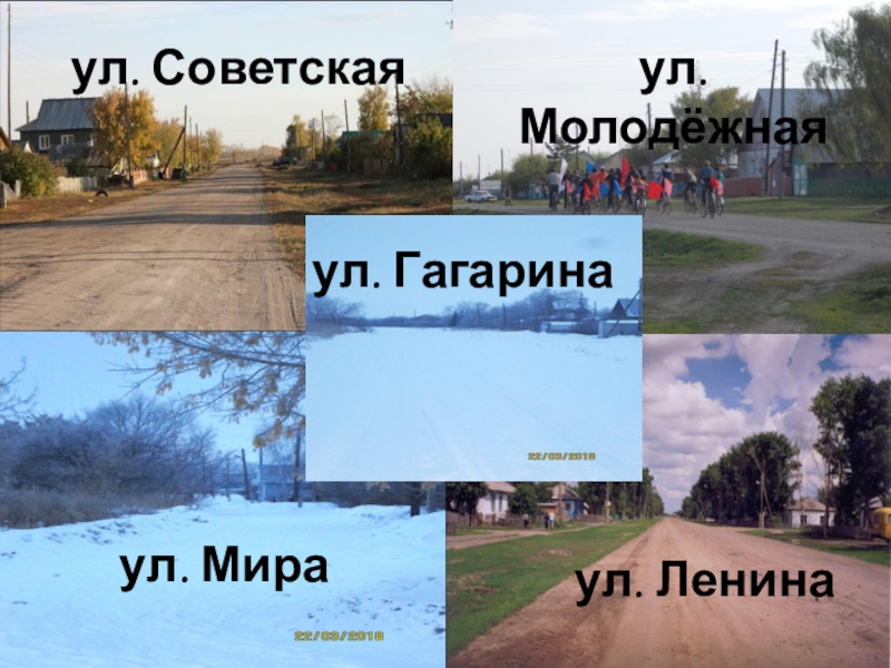 Презентация Отражение истории села Полойка в топонимических названиях ул. Советскаяул. Молодёжнаяул. Ленинаул. Мира ул. Гагарина ул. Советскаяул. Молодёжнаяул. Ленинаул. Мира ул. Гагарина