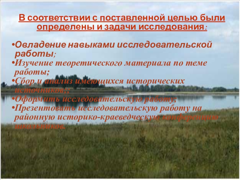 Презентация Отражение истории села Полойка в топонимических названиях В соответствии с поставленной целью были определены и задачи исследования:Овладение навыками В соответствии с поставленной целью были определены и задачи исследования:Овладение навыками исследовательской работы;Изучение теоретического материала по теме