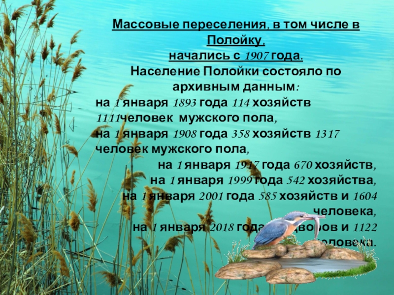 Презентация Отражение истории села Полойка в топонимических названиях Массовые переселения, в том числе в Полойку, начались с 1907 года. Массовые переселения, в том числе в Полойку, начались с 1907 года. Население Полойки состояло по архивным данным:на