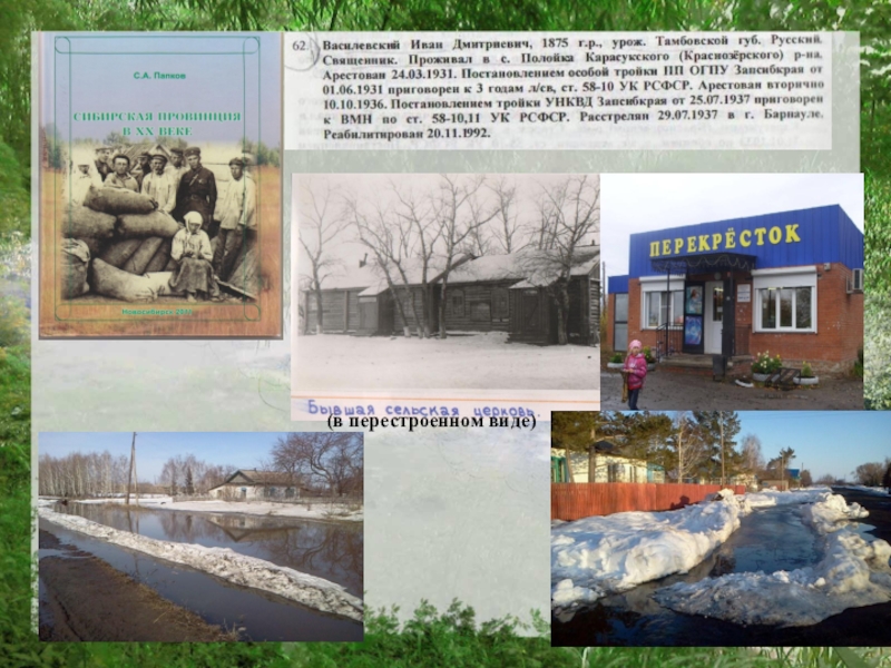 Презентация Отражение истории села Полойка в топонимических названиях (в перестроенном виде) (в перестроенном виде)