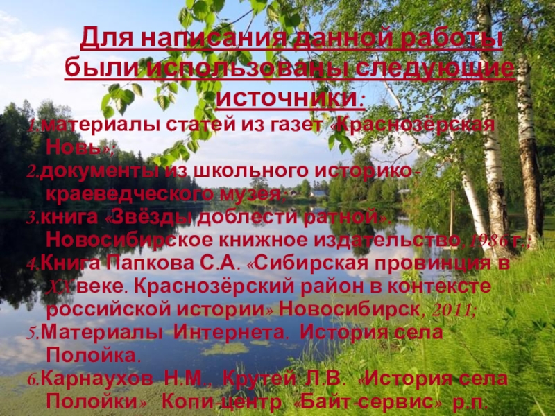 Презентация Отражение истории села Полойка в топонимических названиях Для написания данной работы были использованы следующие источники: 1.материалы статей Для написания данной работы были использованы следующие источники: 1.материалы статей из газет «Краснозёрская Новь»; 2.документы