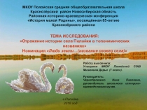 Презентация Отражение истории села Полойка в топонимических названиях