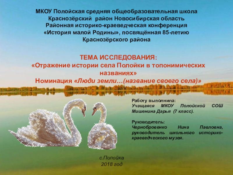 Презентация на тему МКОУ Полойская средняя общеобразовательная школаКраснозёрский район Новосибирская областьРайонная МКОУ Полойская средняя общеобразовательная школаКраснозёрский район Новосибирская областьРайонная историко-краеведческая конференция«История малой Родины», посвящённая 85-летию Краснозёрского районаТЕМА ИССЛЕДОВАНИЯ:«Отражение