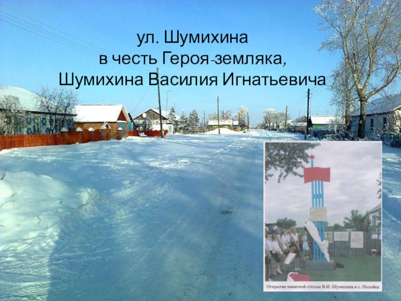 Презентация Отражение истории села Полойка в топонимических названиях ул. Шумихинав честь Героя-земляка, Шумихина Василия Игнатьевича ул. Шумихинав честь Героя-земляка, Шумихина Василия Игнатьевича