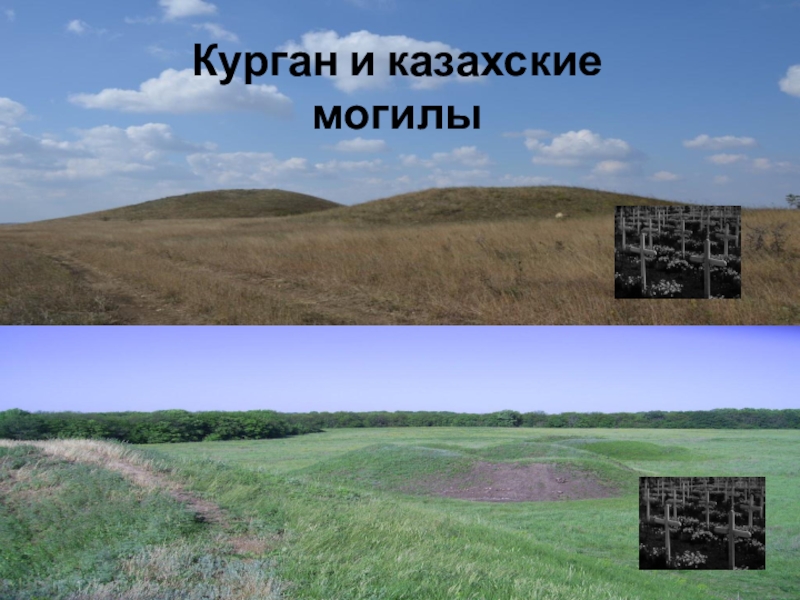 Презентация Отражение истории села Полойка в топонимических названиях Курган и казахские могилы Курган и казахские могилы