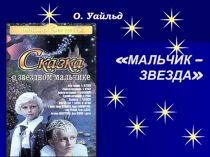 О.Уайльд  Мальчик звезда