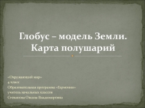 Презентация по окружающему миру на тему Глобус - модель Земли. Карта полушарий. 4 класс УМК Гармония