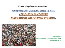 Взрывы в местах массового скопления людей
