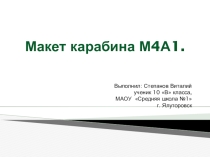 Презентация по технологии Макет карабина