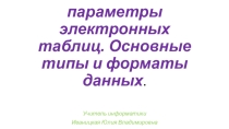 Презентация по информатике на тему Основные параметры электронных таблиц