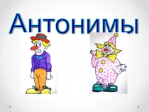 Антонимы