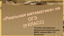 Презентация по математике на тему Реальная математика на ОГЭ (9 класс)