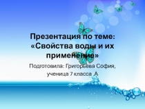 Презентация индивидуального проекта по физике на тему Свойства воды