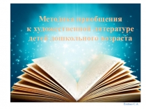 Презентация Методика приобщения дошкольников к художественной литературе