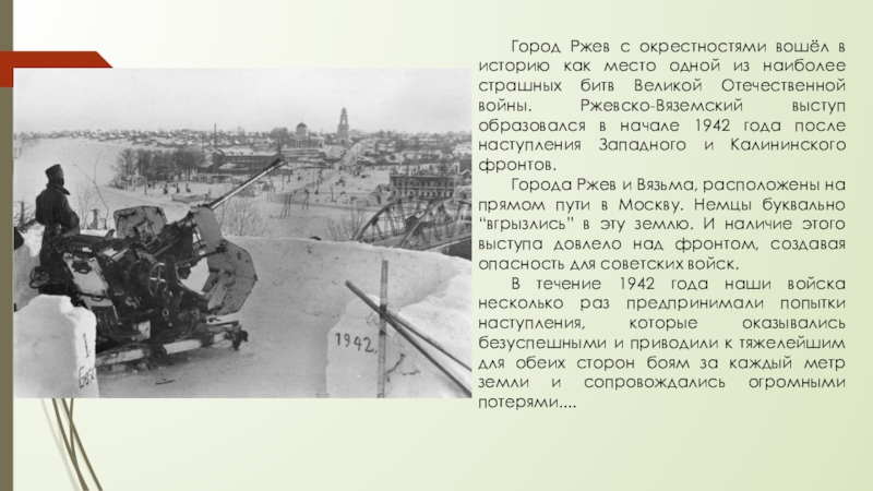 Ржев сколько погибло. Ржевская битва ВОВ 1941-1945. Ржевская операция 1942.