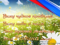 Презентация к литературно - музыкальной композиции Наша Родина - Россия