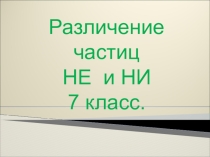 Различение частиц НЕ и НИ. 7 класс