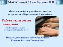 Мультимедийная разработка урока Фортепианный ансамбль 3 класс