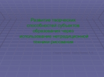 Презентация Нетрадиционные техники рисования с дошкольниками