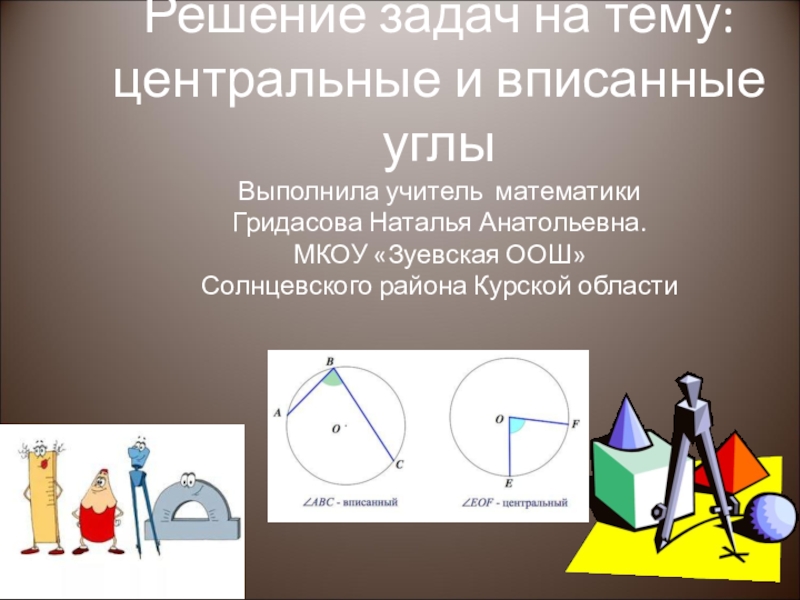 Презентация Презентация по теме Решение задач Центральные и вписанные углы