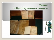 Презентация к уроку литературного чтения по теме из старинных книг