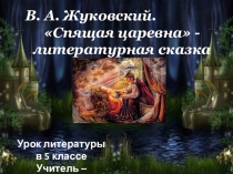 Урок литературы в 5 классе по теме В.А. Жуковский. Спящая царевна.